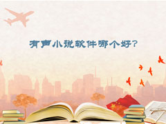 有声小说软件哪个好？2018有声小说APP推荐