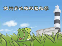 安卓模拟器哪个好用？2018旅行青蛙模拟器推荐