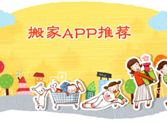 搬家APP有哪些？2018年手机搬家APP推荐