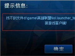 Win7系统lol找不到launcher的解决方法