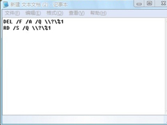 Win7电脑有些文件删不掉怎么办？