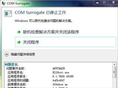Win7提示com surrogate已停止工作怎么办？