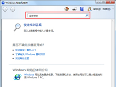 Windows7系统帮助和支持怎么使用？