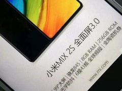 全面屏3.0来袭！小米MIX 2S手机最新宣传图遭曝光