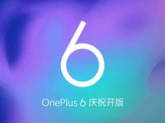 稳了！一加6版块在官网社区开版