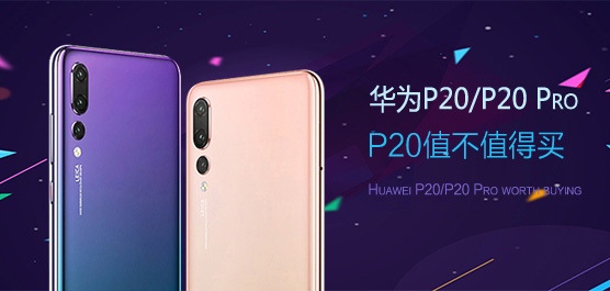 华为P20/P20 Pro值不值得买？华为P20/P20 Pro最新已知消息汇总