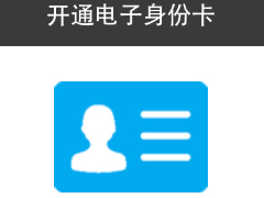 如何使用支付宝办理电子身份证 支付宝办理电子身份证方法