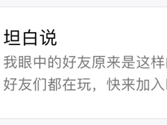 QQ坦白说如何查询对方身份 QQ坦白说身份查询方法