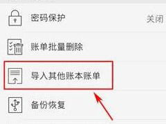 随手记APP如何导入账本 随手记APP账本导入方法