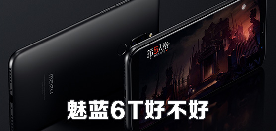 魅蓝6T好不好？魅蓝6T最新消息及评测汇总