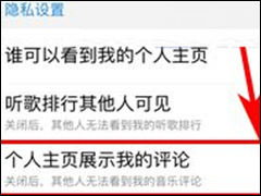 酷狗音乐隐藏个人主页我的评论的具体操作步骤