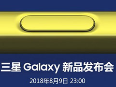三星Note9新品发布会在哪看直播？三星Note9新品发布会网络直播地址汇总