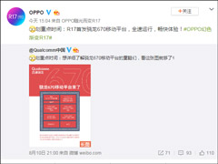 稳了！OPPO官方自曝R17将首发骁龙670