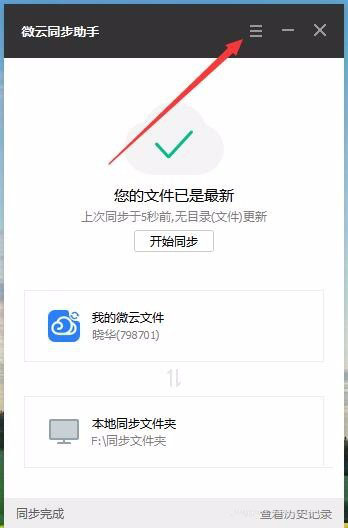 微云同步助手如何设置同步文件夹?