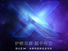 努比亚X·未来科技新品发布会在哪看直播？努比亚X新品发布会网络直播地址