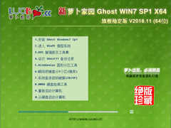 萝卜家园 GHOST WIN7 SP1 X64 旗舰稳定版 V2018.11(64位)
