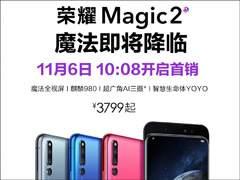 3799元起！荣耀Magic 2今天10:08开售（附抢购地址）