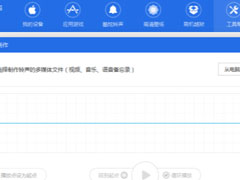 爱思助手怎么设置苹果铃声？爱思助手设置苹果铃声的方法