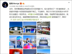全面进化！赵明再次预热“荣耀V20”手机