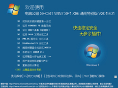 电脑公司 GHOST WIN7 SP1 X86 通用特别版 V2019.01（32位）