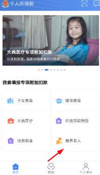 个人所得税app如何填写赡养老人资料 个人所得税app赡养老人资料填写方法