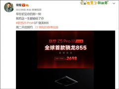 常程：联想Z5 Pro GT 855版周二开启预约