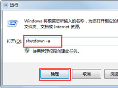 Win7系统不能关机怎么办？Win7系统不能关机的解决方法