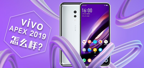 vivo APEX 2019怎么样？vivo APEX 2019最新消息及评测一览
