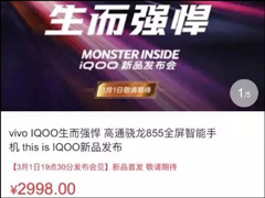 2998元？iQOO骁龙855新机定价疑曝光