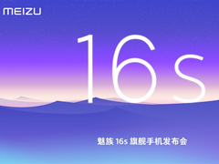 魅族16s旗舰手机发布会在哪看直播？魅族16s旗舰手机发布会网络直播地址汇总