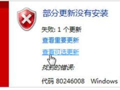 Win7提示部分更新没有安装怎么解决？