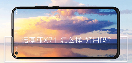 诺基亚X71怎么样好用吗？Nokia X71最新消息及评测一览