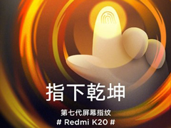 官方披露Redmi K20将搭载第七代屏幕指纹