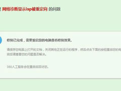 Win7浏览器提示“此网页包含重定向循环”怎么解决？