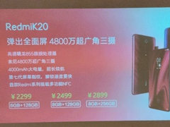 2299元起！Redmi K20宣传海报遭曝光