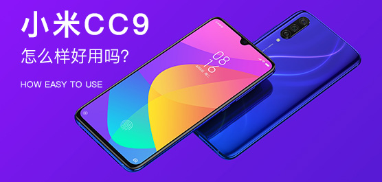 小米CC9怎么样好用吗？小米CC9最新消息及评测汇总