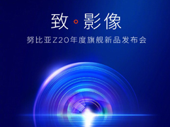 努比亚Z20发布会在哪看直播？努比亚Z20发布会直播地址汇总