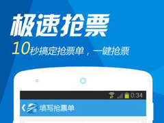 手机抢票软件哪个比较好用？手机抢票软件推荐