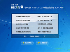 深度技术 GHOST WIN7 SP1 X64 稳定纯净版 V2019.08