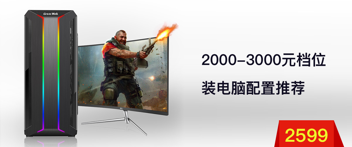 2000-3000元档位组装电脑配置推荐