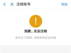 手机支付宝怎么注销账号？手机支付宝注销账户流程详解