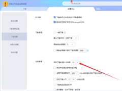 迅雷X怎么增加同时下载的最大任务数？迅雷X同时下载最大任务数增加方法