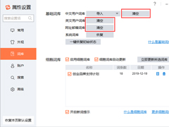 搜狗输入法怎么清空词库？搜狗输入法词库清空方法详解