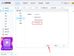 百度网盘怎么关闭加好友权限？百度网盘电脑版加好友权限关闭方法简述