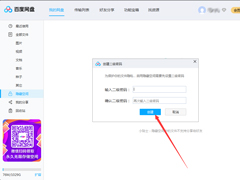 百度网盘怎么设置二级密码？百度网盘二级密码创建教程