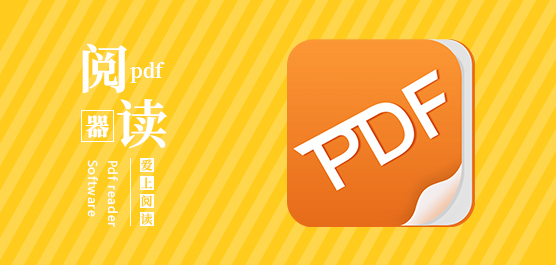 PDF 阅读器