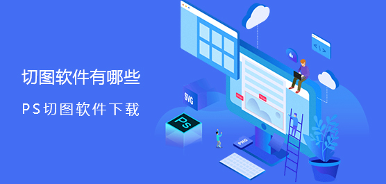 PS切图