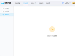 百度网盘传输记录怎么删除？百度网盘电脑版传输记录删除教程