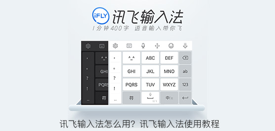 讯飞输入法怎么用？讯飞输入法使用教程