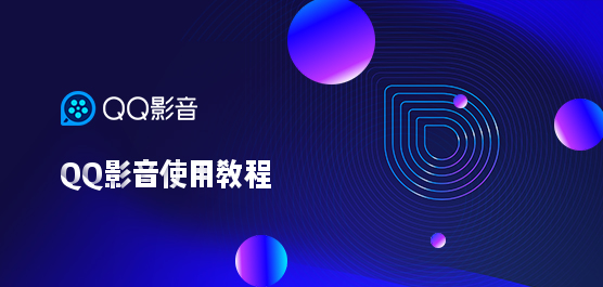 QQ影音怎么使用？QQ影音使用教程